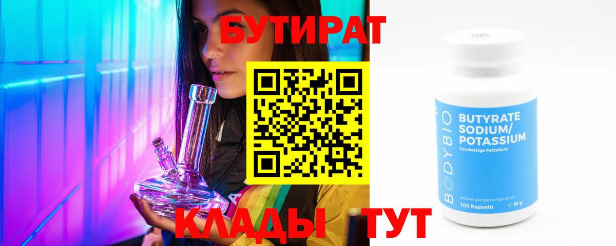Бутират  Вход с VPN  Муром  Бутират бутандиол 
